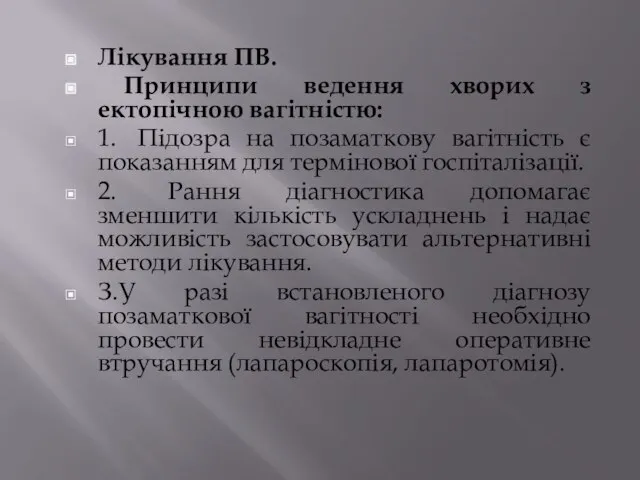 Лікування ПВ. Принципи ведення хворих з ектопічною вагітністю: 1. Підозра на позаматкову