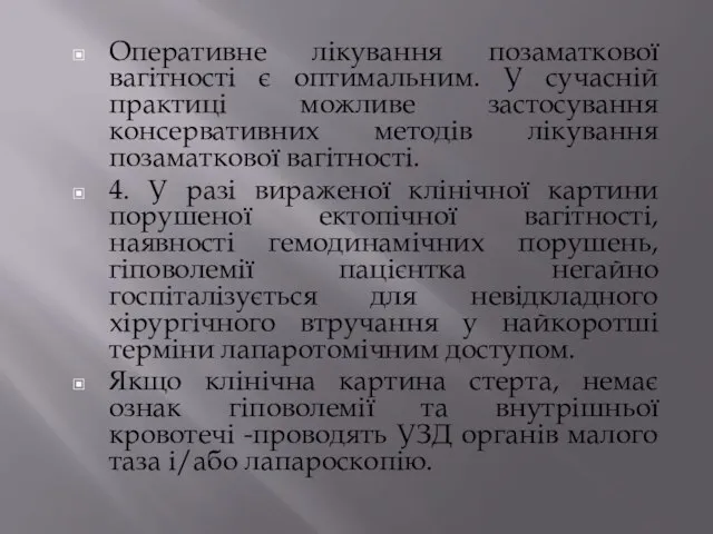 Оперативне лікування позаматкової вагітності є оптимальним. У сучасній практиці можливе застосування консервативних