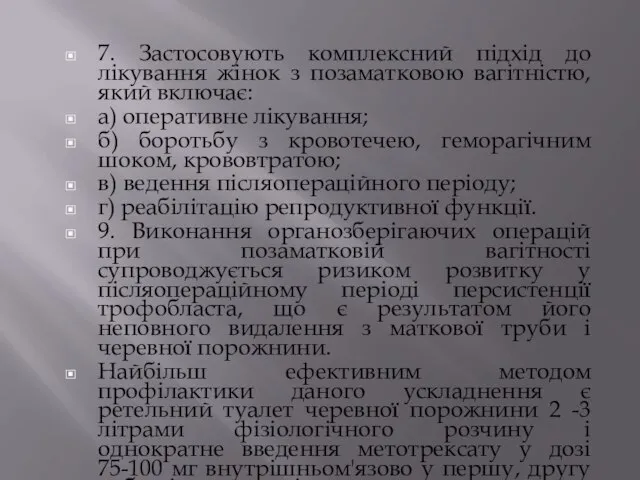 7. Застосовують комплексний підхід до лікування жінок з позаматковою вагітністю, який включає: