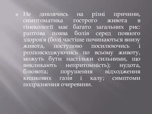 Не дивлячись на різні причини, симптоматика гострого живота в гінекології має багато