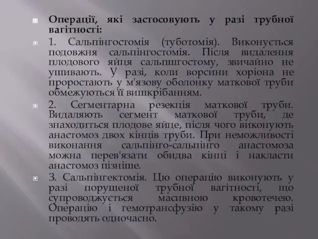 Операції, які застосовують у разі трубної вагітності: 1. Сальпінгостомія (туботомія). Виконується подовжня