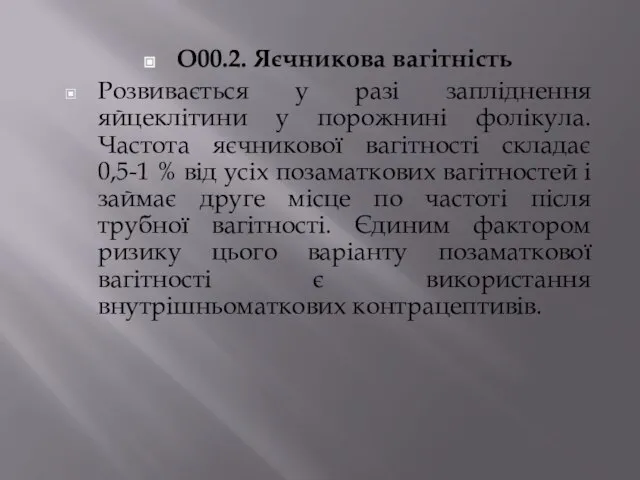 О00.2. Яєчникова вагітність Розвивається у разі запліднення яйцеклітини у порожнині фолікула. Частота