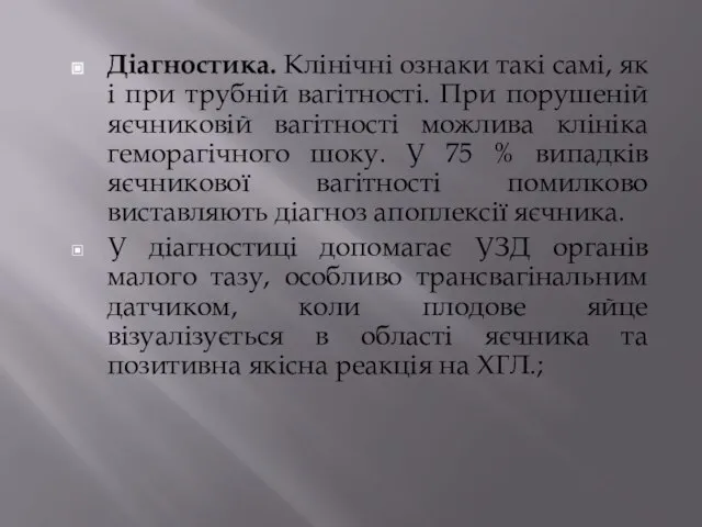 Діагностика. Клінічні ознаки такі самі, як і при трубній вагітності. При порушеній