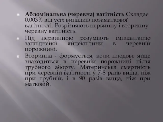 Абдомінальна (черевна) вагітність Складає 0,003% від усіх випадків позаматкової вагітності. Розрізняють первинну