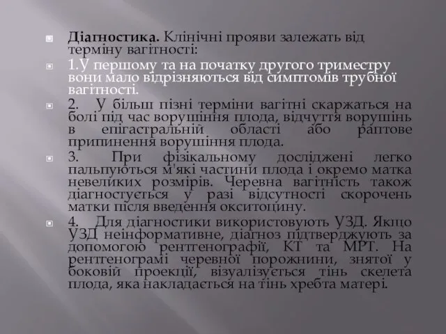 Діагностика. Клінічні прояви залежать від терміну вагітності: 1.У першому та на початку