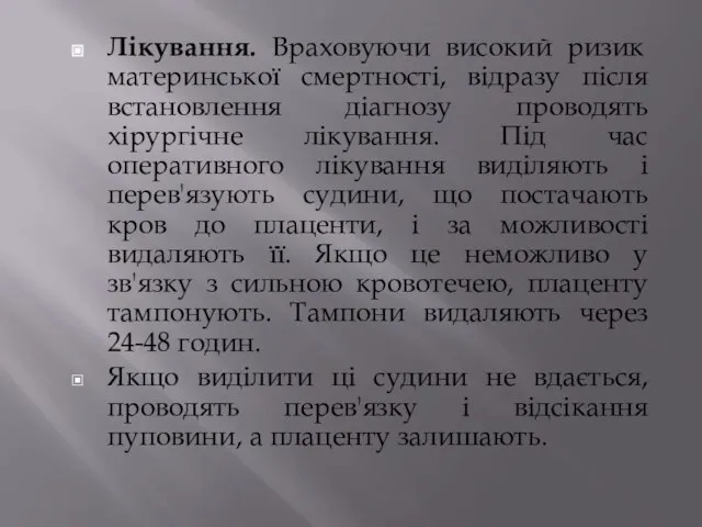 Лікування. Враховуючи високий ризик материнської смертності, відразу після встановлення діагнозу проводять хірургічне