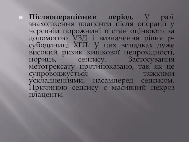 Післяопераційний період. У разі знаходження плаценти після операції у черевній порожнині її