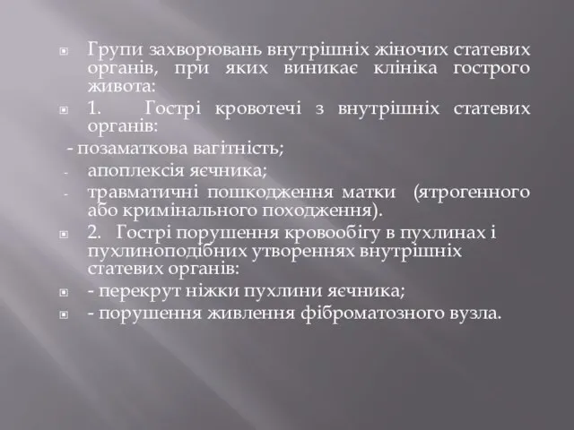 Групи захворювань внутрішніх жіночих статевих органів, при яких виникає клініка гострого живота: