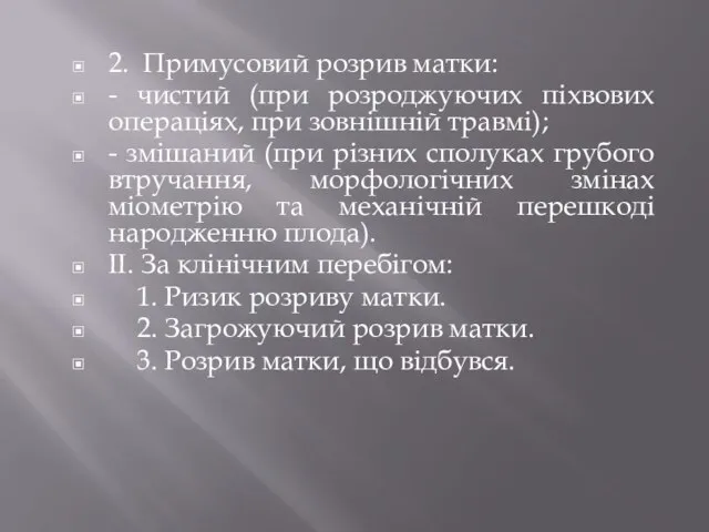 2. Примусовий розрив матки: - чистий (при розроджуючих піхвових операціях, при зовнішній