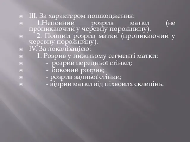 IIІ. За характером пошкодження: 1.Неповний розрив матки (не проникаючий у черевну порожнину).