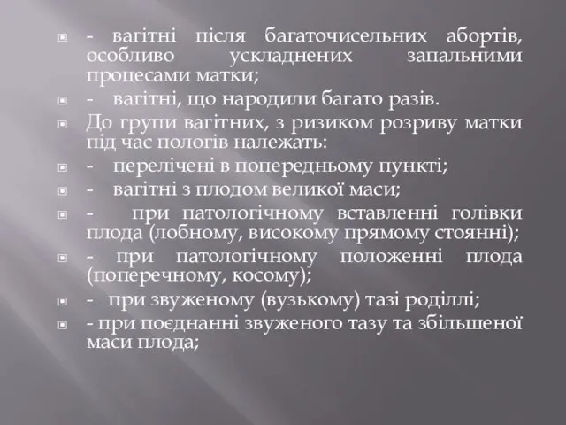 - вагітні після багаточисельних абортів, особливо ускладнених запальними процесами матки; - вагітні,