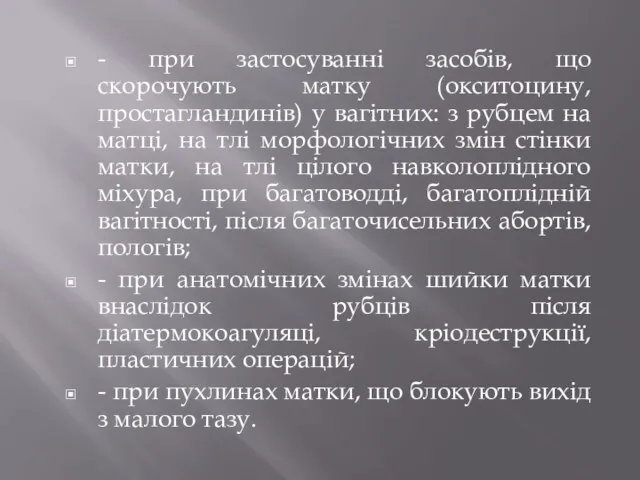 - при застосуванні засобів, що скорочують матку (окситоцину, простагландинів) у вагітних: з