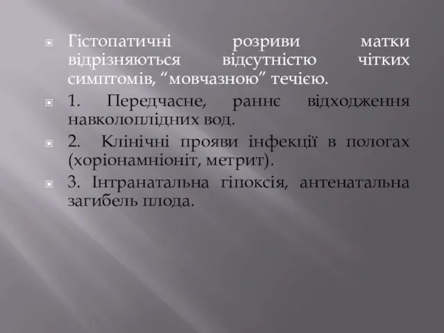 Гістопатичні розриви матки відрізняються відсутністю чітких симптомів, “мовчазною” течією. 1. Передчасне, раннє