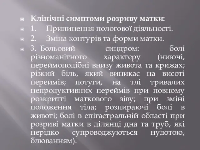 Клінічні симптоми розриву матки: 1. Припинення пологової діяльності. 2. Зміна контурів та