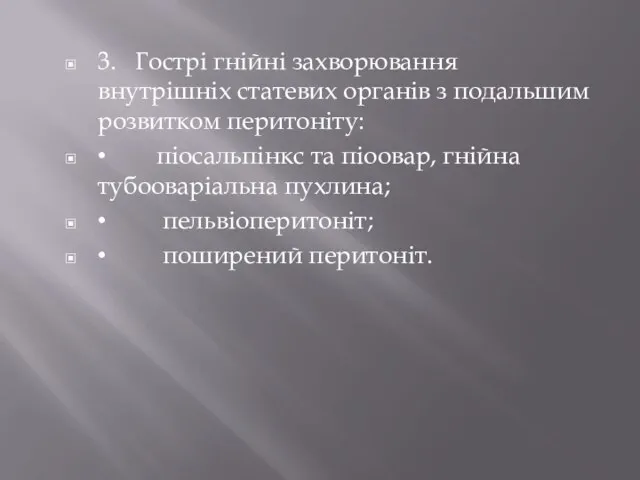 3. Гострі гнійні захворювання внутрішніх статевих органів з подальшим розвитком перитоніту: •