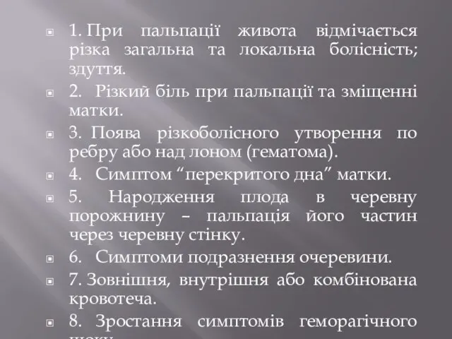 1. При пальпації живота відмічається різка загальна та локальна болісність; здуття. 2.