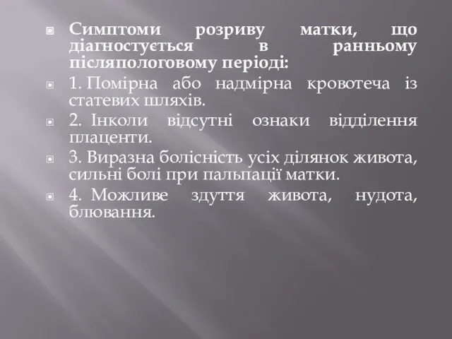 Симптоми розриву матки, що діагностується в ранньому післяпологовому періоді: 1. Помірна або