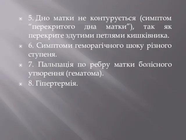 5. Дно матки не контурується (симптом “перекритого дна матки”), так як перекрите