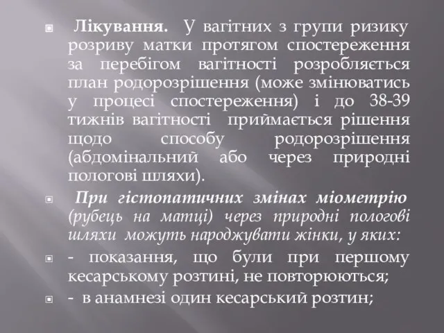 Лікування. У вагітних з групи ризику розриву матки протягом спостереження за перебігом