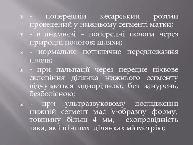 - попередній кесарський розтин проведений у нижньому сегменті матки; - в анамнезі