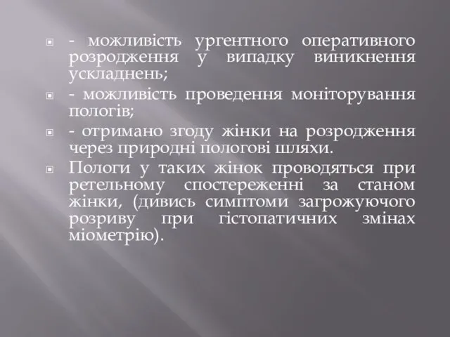 - можливість ургентного оперативного розродження у випадку виникнення ускладнень; - можливість проведення