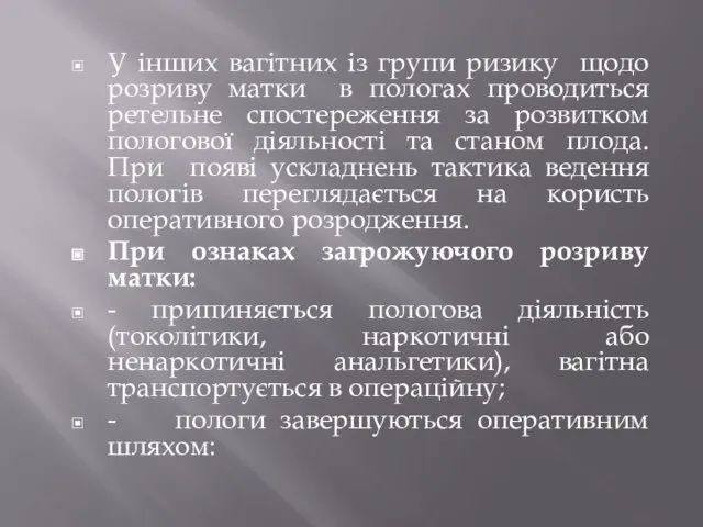 У інших вагітних із групи ризику щодо розриву матки в пологах проводиться