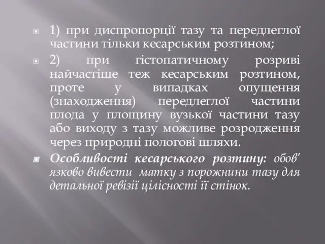 1) при диспропорції тазу та передлеглої частини тільки кесарським розтином; 2) при