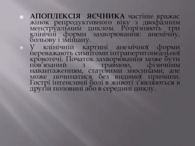 АПОПЛЕКСІЯ ЯЄЧНИКА частіше вражає жінок репродуктивного віку з двофазним менструальним циклом. Розрізняють