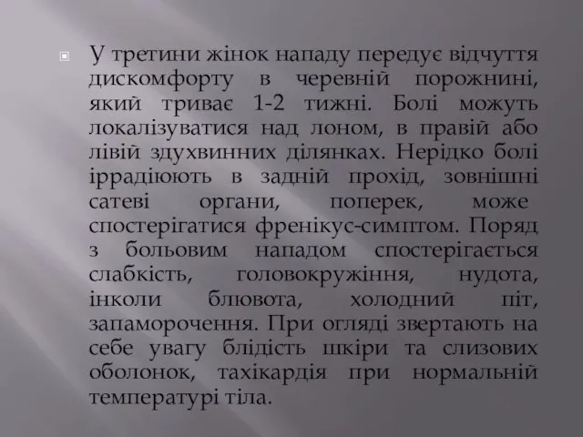 У третини жінок нападу передує відчуття дискомфорту в черевній порожнині, який триває