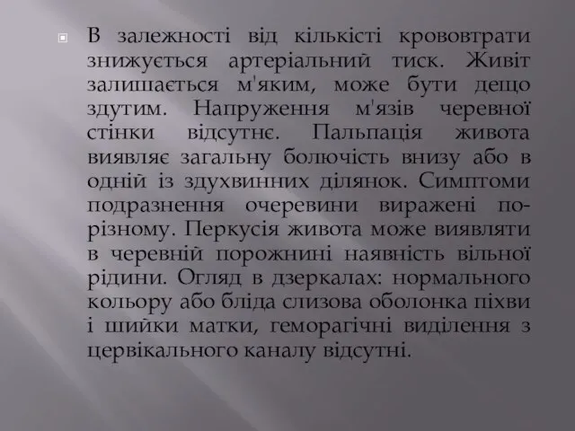 В залежності від кількісті крововтрати знижується артеріальний тиск. Живіт залишається м'яким, може