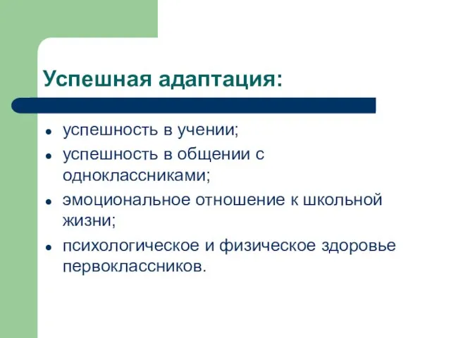 Успешная адаптация: успешность в учении; успешность в общении с одноклассниками; эмоциональное отношение