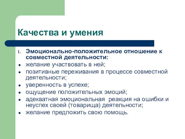 Качества и умения Эмоционально-положительное отношение к совместной деятельности: желание участвовать в ней;