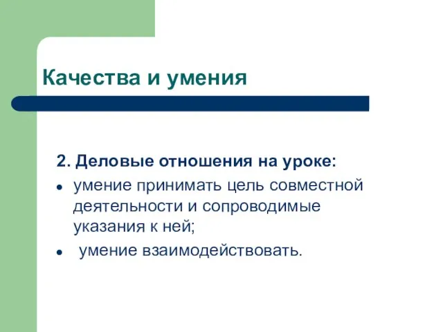 Качества и умения 2. Деловые отношения на уроке: умение принимать цель совместной