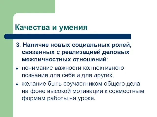 Качества и умения 3. Наличие новых социальных ролей, связанных с реализацией деловых