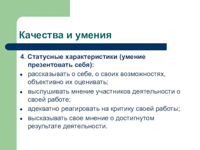 Качества и умения 4. Статусные характеристики (умение презентовать себя): рассказывать о себе,