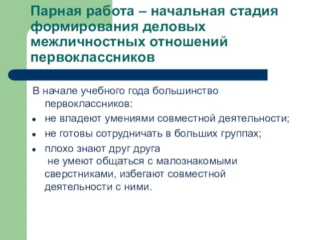 Парная работа – начальная стадия формирования деловых межличностных отношений первоклассников В начале