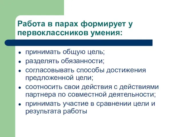 Работа в парах формирует у первоклассников умения: принимать общую цель; разделять обязанности;