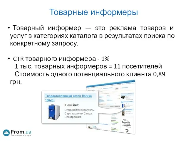 Товарные информеры Товарный информер — это реклама товаров и услуг в категориях