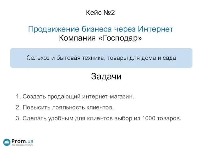 Кейс №2 Продвижение бизнеса через Интернет Компания «Господар» Задачи 1. Создать продающий