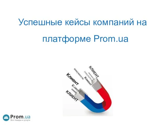 Успешные кейсы компаний на платформе Prom.ua