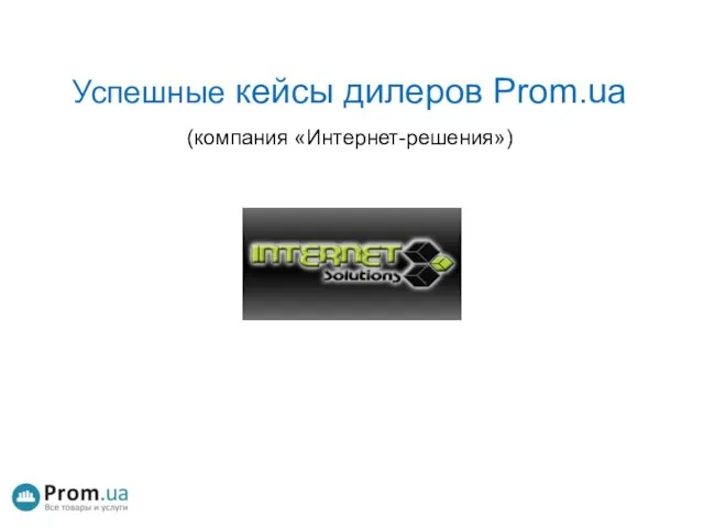 Успешные кейсы дилеров Prom.ua (компания «Интернет-решения»)