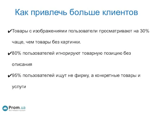 Как привлечь больше клиентов Товары с изображениями пользователи просматривают на 30% чаще,