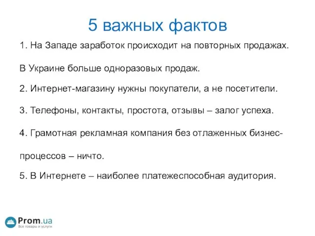 5 важных фактов 2. Интернет-магазину нужны покупатели, а не посетители. 3. Телефоны,