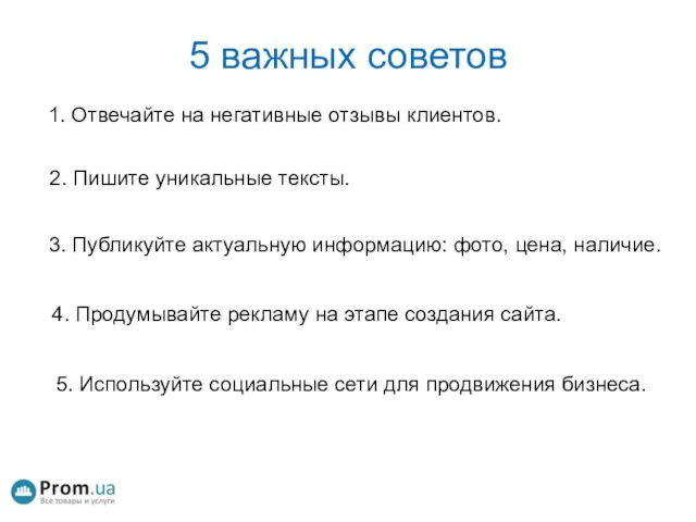 5 важных советов 1. Отвечайте на негативные отзывы клиентов. 2. Пишите уникальные