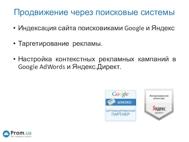 Продвижение через поисковые системы Индексация сайта поисковиками Google и Яндекс Таргетирование рекламы.