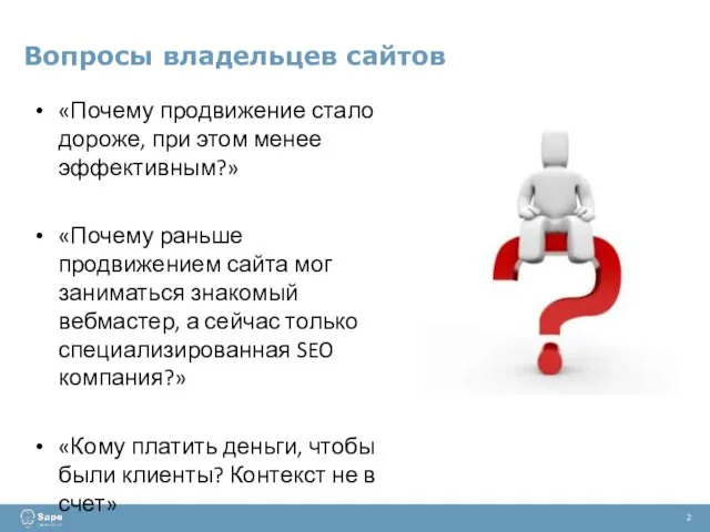 Вопросы владельцев сайтов 2 «Почему продвижение стало дороже, при этом менее эффективным?»