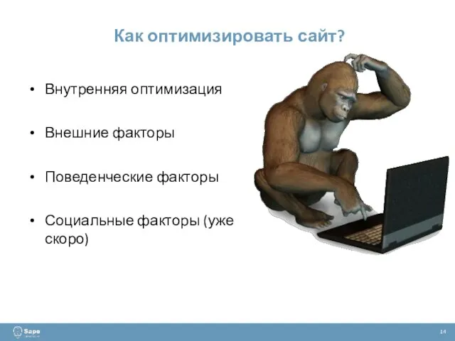 Как оптимизировать сайт? 14 Внутренняя оптимизация Внешние факторы Поведенческие факторы Социальные факторы (уже скоро)