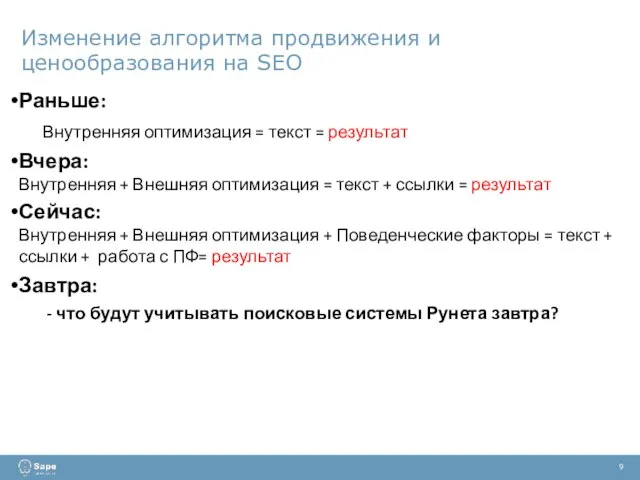 Изменение алгоритма продвижения и ценообразования на SEO 9 Раньше: Внутренняя оптимизация =