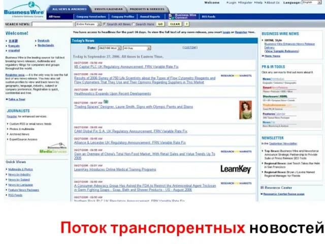 Поток транспорентных новостей
