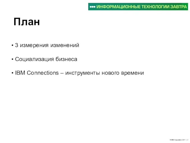 © IBM Corporation 2011 | План 3 измерения изменений Социализация бизнеса IBM